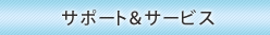 サポート&サービス